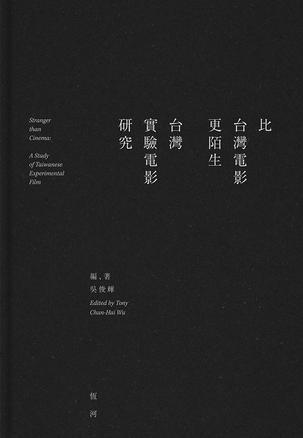 比臺灣電影更陌生 臺灣實驗電影研究