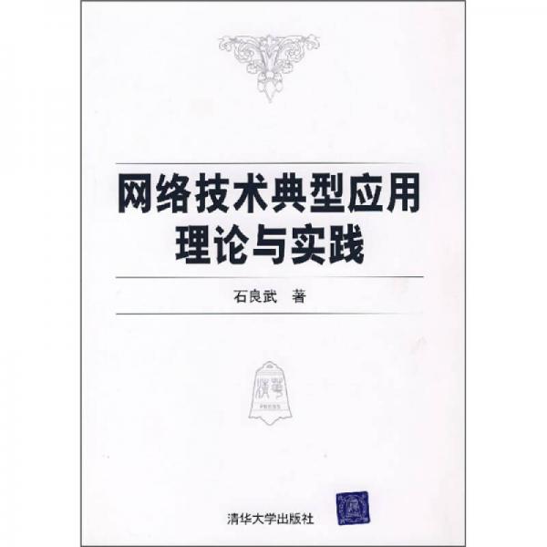 网络技术典型应用理论与实践