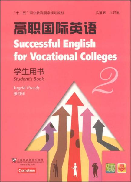 高职国际英语2：学生用书/“十二五”职业教育国家规划教材