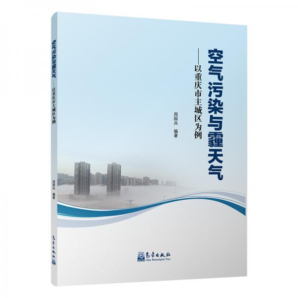 空氣污染與霾天氣：以重慶市主城區(qū)為例