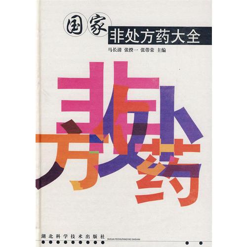 國家非處方藥大全