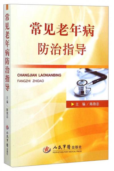 常見老年病防治指導(dǎo)
