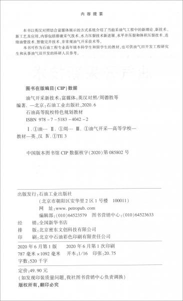油氣開(kāi)采新技術(shù)（英漢對(duì)照·富媒體）