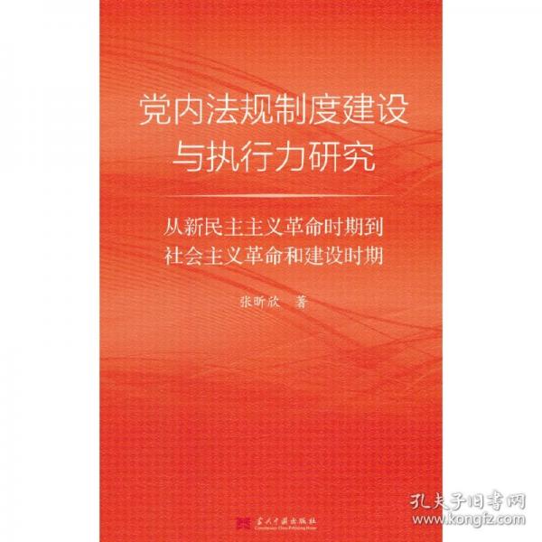 党内法规制度建设与执行力研究 从新民主主义革命时期到社会主义革命和建设时期