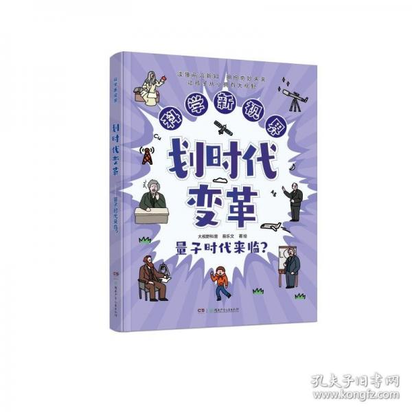 科学新视界：划时代变革——量子时代来临？