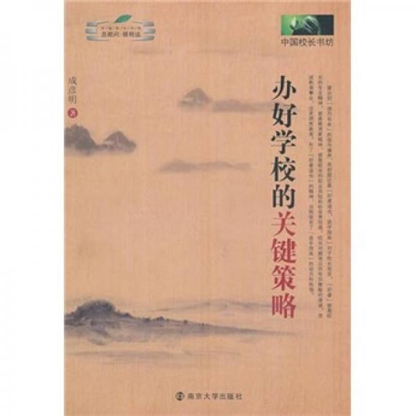 辦好學(xué)校的關(guān)鍵策略