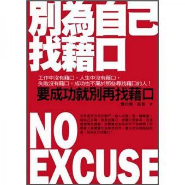 別為自己找藉口
