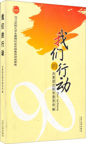 2012沈陽大學生暑期社會實踐集活動成果集：我們的行動
