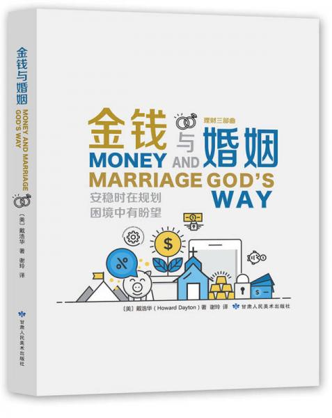 金錢與婚姻/好管家叢書