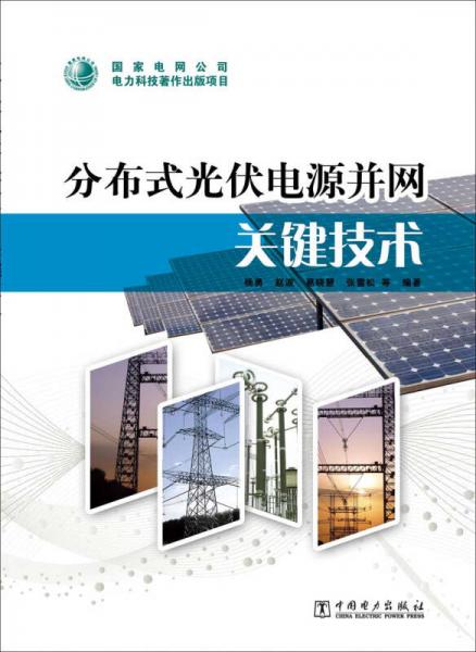 分布式光伏電源并網(wǎng)關(guān)鍵技術(shù)