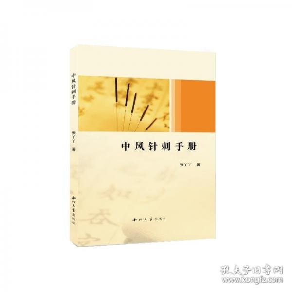 中風(fēng)針刺手冊(cè)
