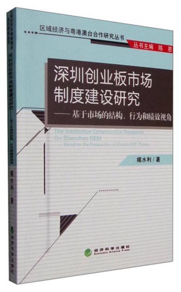 深圳创业板市场制度建设研究