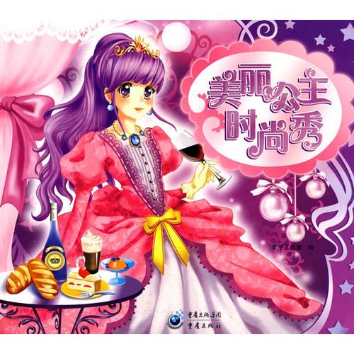 美麗公主時(shí)尚秀
