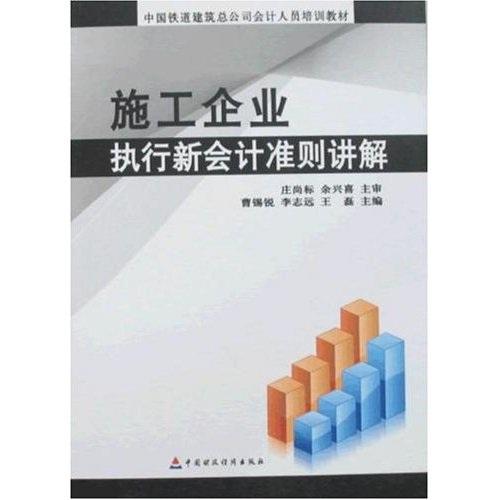 施工企業(yè)執(zhí)行新會計準(zhǔn)則講解