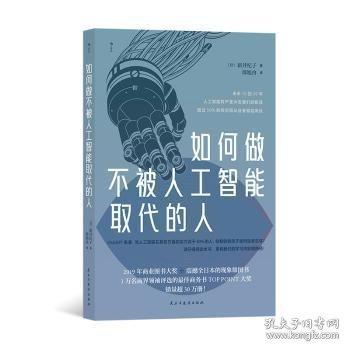 如何做不被人工智能取代的人