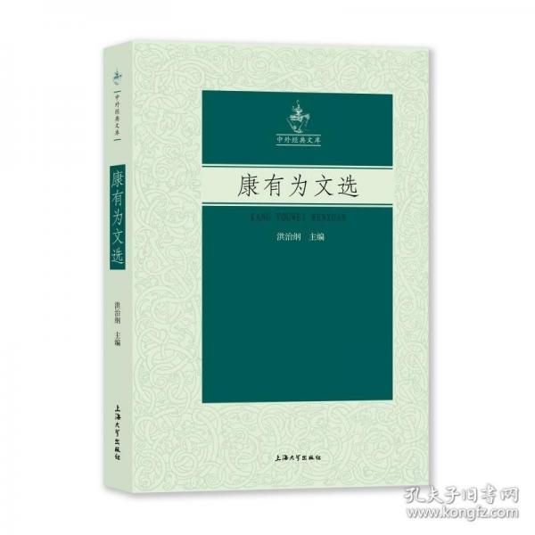 康有為文選/中外經(jīng)典文庫