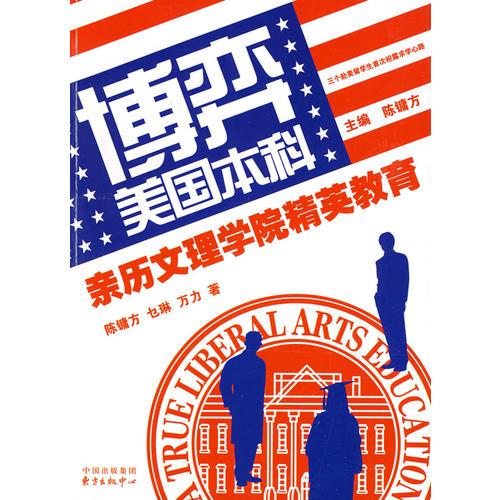 博弈美國(guó)本科——親歷文理學(xué)院精英教育
