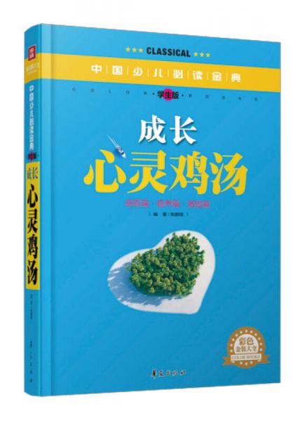 中国少儿必读金典：成长心灵鸡汤（学生版）