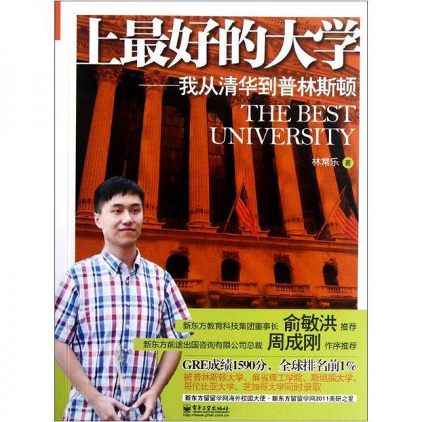 上最好的大学：我从清华到普林斯顿