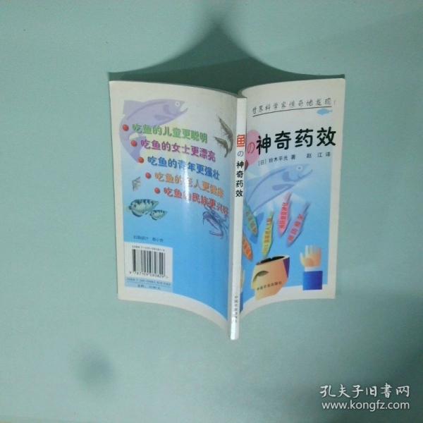 魚の神奇藥效