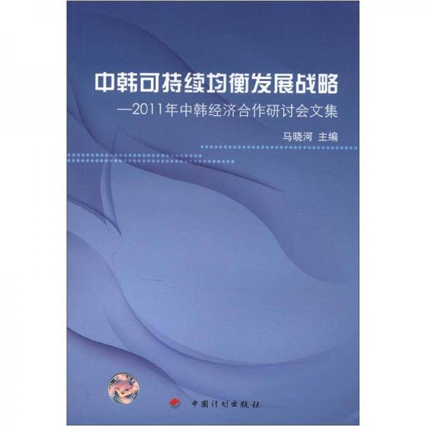 中韩可持续均衡发展战略：2011年中韩经济合作研讨会文集