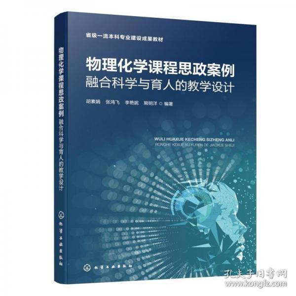 物理化学课程思政案例：融合科学与育人的教学设计