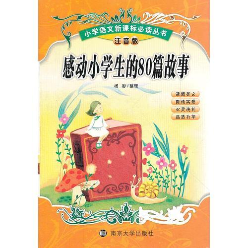 小学语文注音版丛书 感动小学生的80篇故事