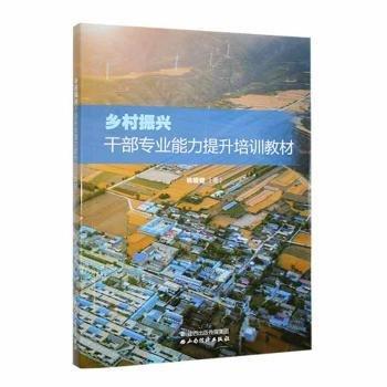 鄉(xiāng)村振興干部專業(yè)能力提升培訓(xùn)教材
