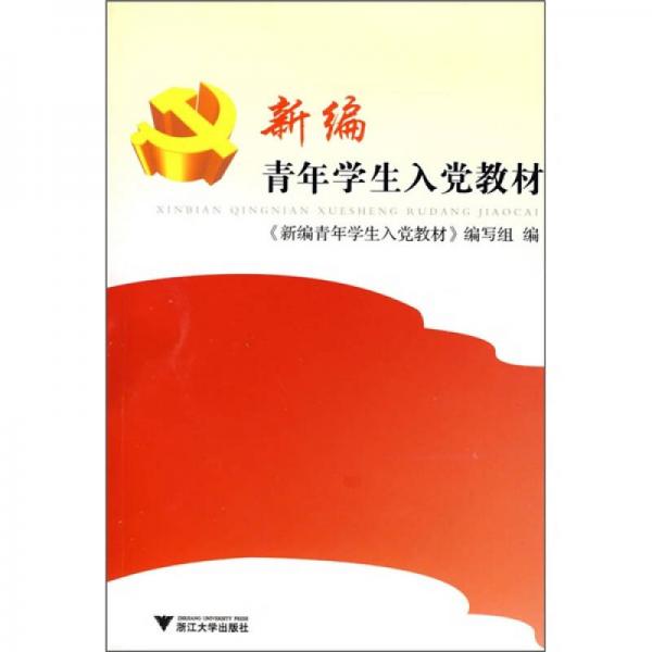新編青年學(xué)生入黨教材