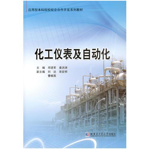化工儀表及自動(dòng)化