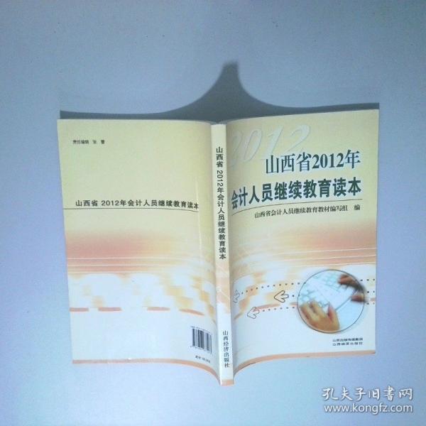 山西省2012年會(huì)計(jì)人員繼續(xù)教育讀本