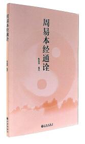 周易本经通诠