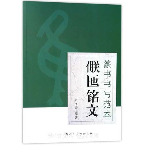 篆书书写范本—— 亻朕匜铭文