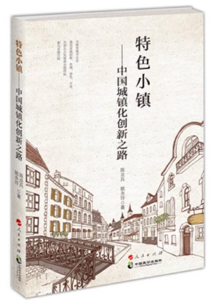 特色小镇—中国城镇化创新之路