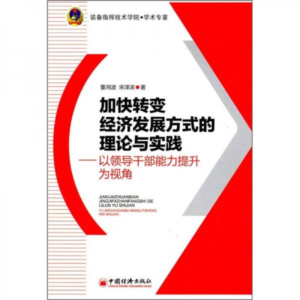 加快转变经济发展方式的理论与实践：以领导干部能力提升为视角