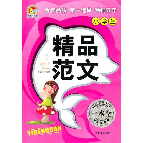 小学生精品范文一本全（手把手作文）