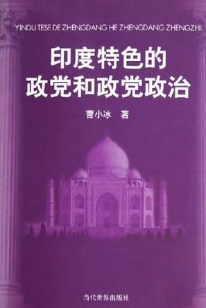 印度特色的政黨和政黨政治