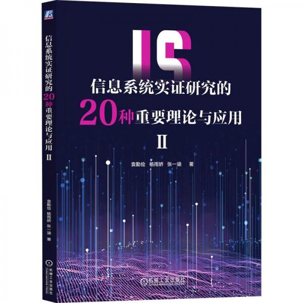 信息系統(tǒng)實(shí)證研究的20種重要理論與應(yīng)用 2