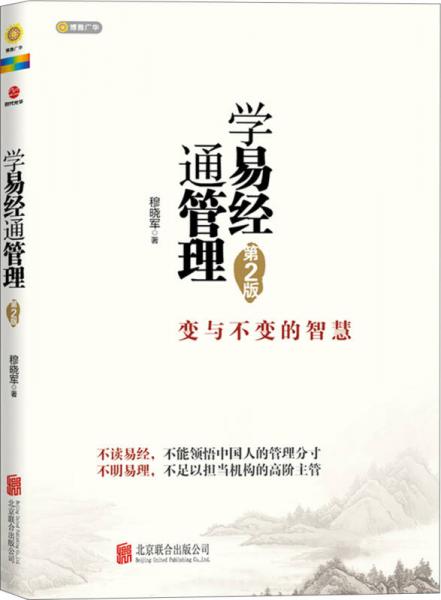 學易經(jīng)通管理：變與不變的智慧（第2版）