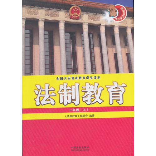 法制教育（一年級(jí)·上）