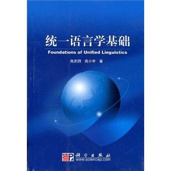 統(tǒng)一語言學(xué)基礎(chǔ)