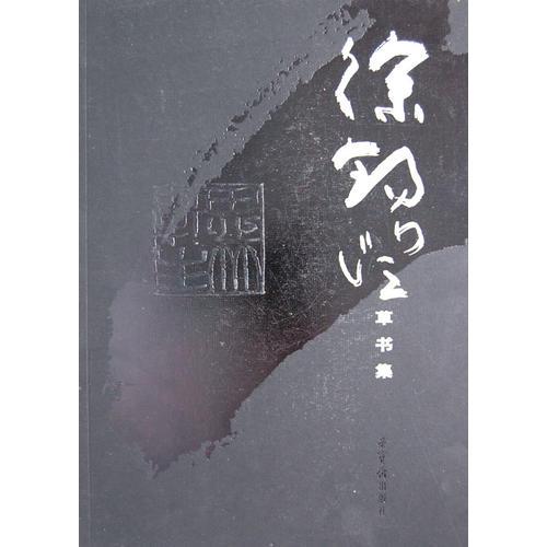 徐錫澄草書(shū)集260