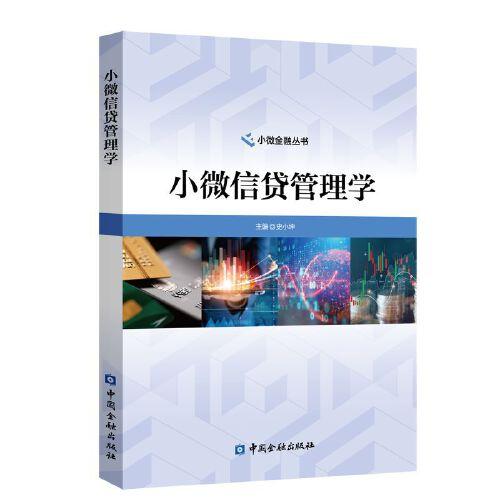 小微信貸管理學(xué)
