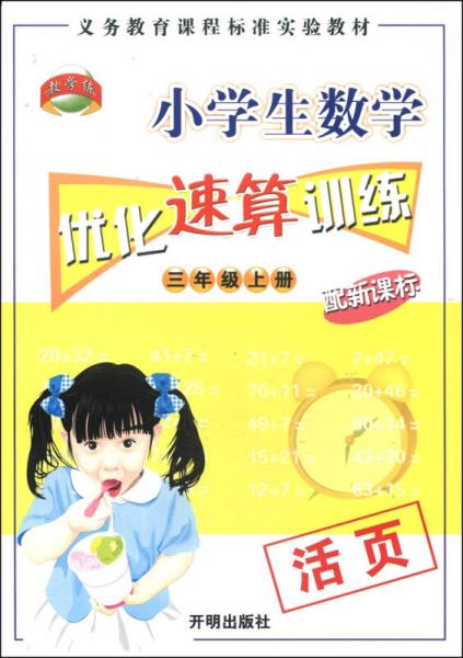 小学生数学优化速算训练：三年级上册（配新课标）