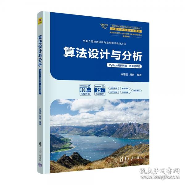 算法設(shè)計(jì)與分析（Python案例詳解·微課視頻版）