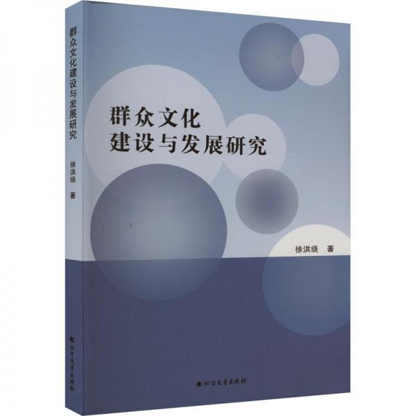 群众文化建设与发展研究