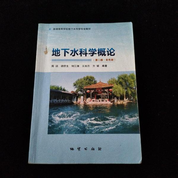 地下水科學(xué)概論