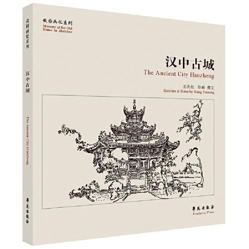 漢中古城【故園畫憶系列】