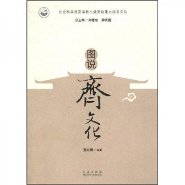 圖說齊文化