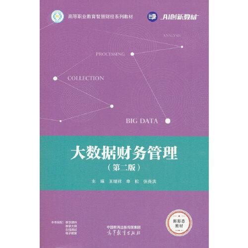 大数据财务管理